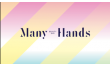 Many Hands-Между Нами Девочками