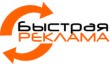 Быстрая реклама