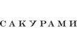 Сакурами