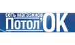 Потол'ОК