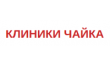 Клиника Чайка