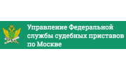 Управление Федеральной службы судебных приставов по Москве