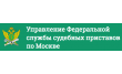 Управление Федеральной службы судебных приставов по городу Москве
