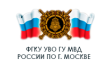 Филиал ФГКУ УВО ГУ МВД России по г. Москве - МОВО по ЮВАО