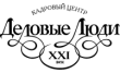 Деловые люди Xxi век