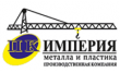 ПК Империя металла и пластика