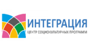 Государственное бюджетное учреждение культуры города Москвы «Центр социокультурных программ «Интеграция»