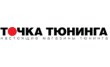 Точка тюнинга