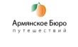 Армянское Бюро путешествий
