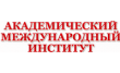 Академический Международный институт