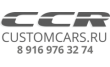 Тюнинг Ателье CustomsCars.ru