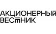 Журнал Акционерный Вестник