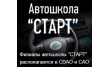 Автошкола Старт Москва