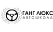 Автошкола Ганг-Люкс