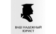 Ваш надежный юрист