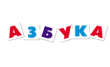 Бюро переводов Азбука