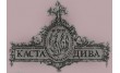Каста Дива