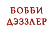 Бобби Дэззлер Паб