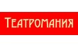 Театромания
