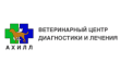 Ветеринарный центр диагностики и лечения Ахилл
