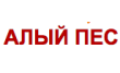 Ветеринарная клиника Алый Пес