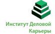 Институт деловой карьеры