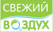 Свежий воздух