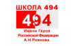 Средняя общеобразовательная школа № 494 с дошкольным отделением