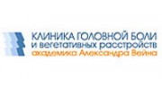 Клиника лечения головной боли и вегетативных расстройств академика А. Вейна