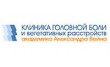 Клиника лечения головной боли и вегетативных расстройств им. академика А. Вейна