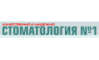 Стоматология № 1