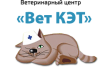 Ветеринарный центр Вет Кэт