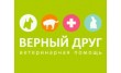 Ветеринарная клиника Верный друг