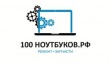 100 Ноутбуков