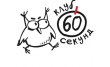 Клуб 60 секунд