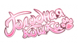 Голодная кошка