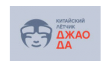 Китайский летчик Джао Да