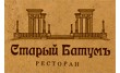Кафе Старый Батумъ