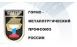 Горно-металлургический профсоюз России