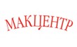 Макцентр