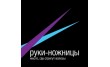 Руки-ножницы Москва-Сити