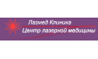 Центр лазерной медицины Lasmed Clinic