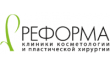 Клиника косметологии и пластической хирургии Реформа