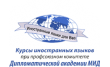 Курсы иностранных языков при Профсоюзном комитете Дипломатической академии МИД РФ