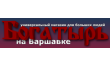 Богатырь на Варшавке
