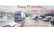 Грузовые перевозки 77 Регион