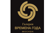 Галерея Времена Года