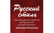 Русский Стиль