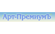 Арт-Премиумъ