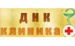 ДНК-клиника +